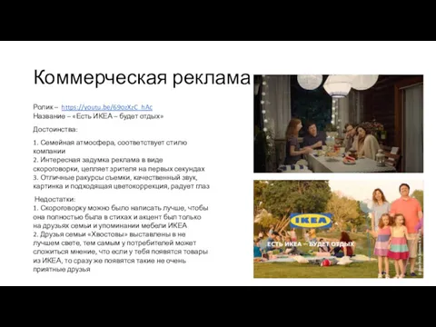 Коммерческая реклама Ролик – https://youtu.be/69ozXzC_hAc Название – «Есть ИКЕА –