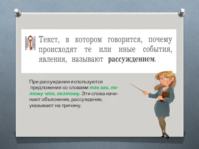 При рассуждении используются предложения со словами так как, по- тому