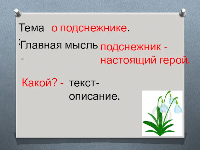 Тема: о подснежнике. Главная мысль - подснежник - настоящий герой. Какой? - текст-описание.