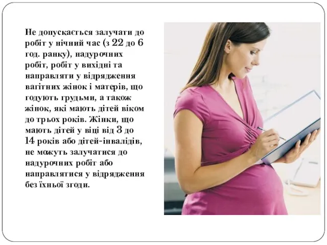 Не допускається залучати до робіт у нічний час (з 22