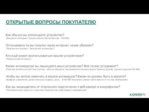 ОТКРЫТЫЕ ВОПРОСЫ ПОКУПАТЕЛЮ Как обычно вы используете устройство? (Выходите в