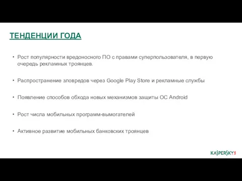 ТЕНДЕНЦИИ ГОДА Рост популярности вредоносного ПО с правами суперпользователя, в