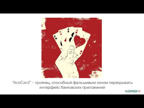 “AceCard” – троянец, способный фальшивым окном перекрывать интерфейс банковских приложений