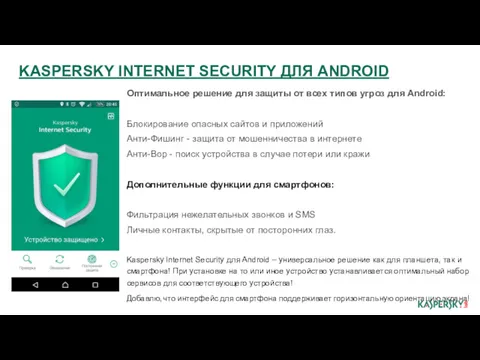 Оптимальное решение для защиты от всех типов угроз для Android: