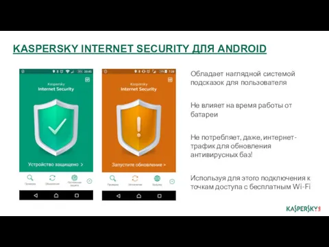 KASPERSKY INTERNET SECURITY ДЛЯ ANDROID Обладает наглядной системой подсказок для