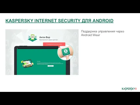 KASPERSKY INTERNET SECURITY ДЛЯ ANDROID Поддержка управления через Android Wear