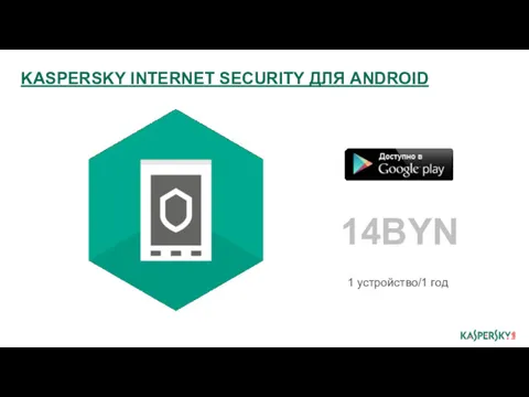 KASPERSKY INTERNET SECURITY ДЛЯ ANDROID 14BYN 1 устройство/1 год