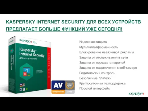 KASPERSKY INTERNET SECURITY ДЛЯ ВСЕХ УСТРОЙСТВ ПРЕДЛАГАЕТ БОЛЬШЕ ФУНКЦИЙ УЖЕ