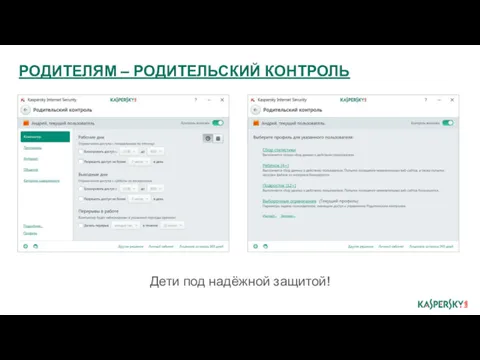РОДИТЕЛЯМ – РОДИТЕЛЬСКИЙ КОНТРОЛЬ Дети под надёжной защитой!