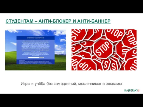 СТУДЕНТАМ – АНТИ-БЛОКЕР И АНТИ-БАННЕР Игры и учёба без замедлений, мошенников и рекламы