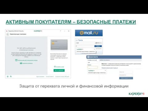 АКТИВНЫМ ПОКУПАТЕЛЯМ – БЕЗОПАСНЫЕ ПЛАТЕЖИ Защита от перехвата личной и финансовой информации