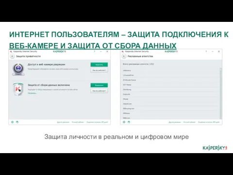 ИНТЕРНЕТ ПОЛЬЗОВАТЕЛЯМ – ЗАЩИТА ПОДКЛЮЧЕНИЯ К ВЕБ-КАМЕРЕ И ЗАЩИТА ОТ