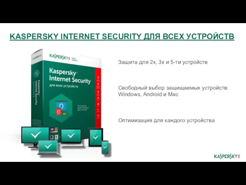 KASPERSKY INTERNET SECURITY ДЛЯ ВСЕХ УСТРОЙСТВ Защита для 2х, 3х