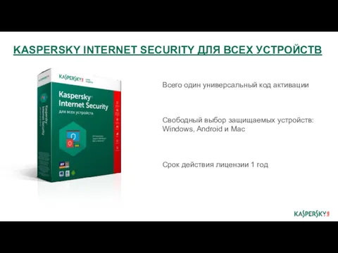 KASPERSKY INTERNET SECURITY ДЛЯ ВСЕХ УСТРОЙСТВ Всего один универсальный код