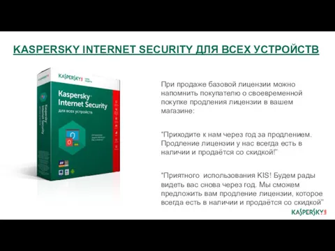KASPERSKY INTERNET SECURITY ДЛЯ ВСЕХ УСТРОЙСТВ При продаже базовой лицензии