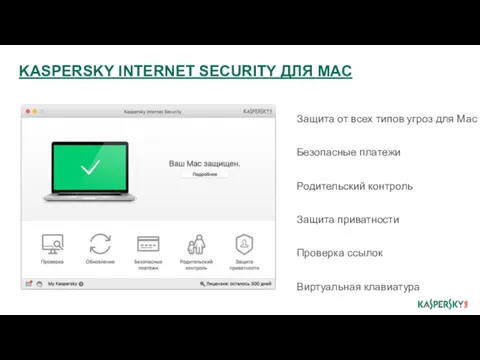 Защита от всех типов угроз для Mac Безопасные платежи Родительский