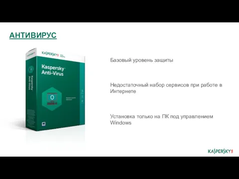 Базовый уровень защиты Недостаточный набор сервисов при работе в Интернете