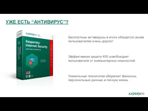 Бесплатные антивирусы в итоге обходятся своим пользователям очень дорого! Эффективная