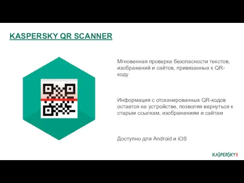 KASPERSKY QR SCANNER Мгновенная проверка безопасности текстов, изображений и сайтов,