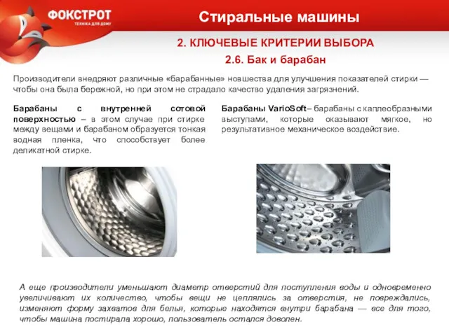 Стиральные машины 2. КЛЮЧЕВЫЕ КРИТЕРИИ ВЫБОРА 2.6. Бак и барабан