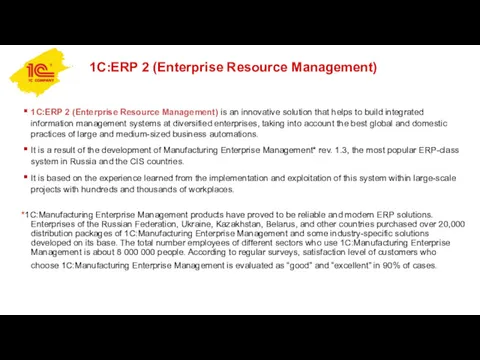 1C:ERP 2 (Enterprise Resource Management) 1C:ERP 2 (Enterprise Resource Management)