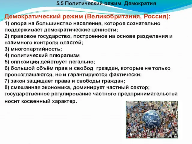 5.5 Политический режим. Демократия Демократический режим (Великобритания, Россия): 1) опора