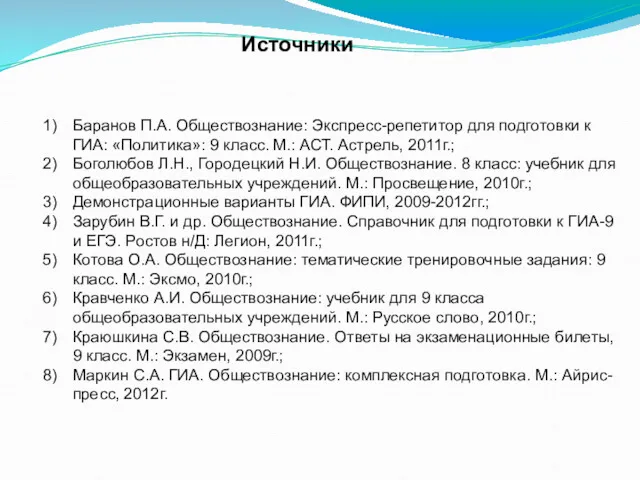 Источники Баранов П.А. Обществознание: Экспресс-репетитор для подготовки к ГИА: «Политика»: