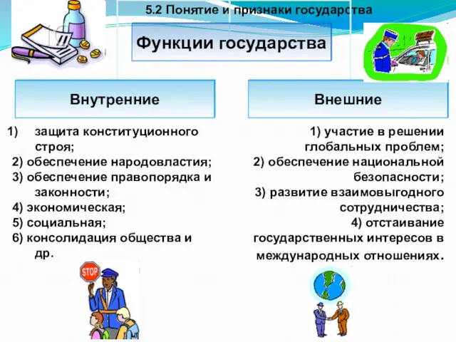 5.2 Понятие и признаки государства защита конституционного строя; 2) обеспечение