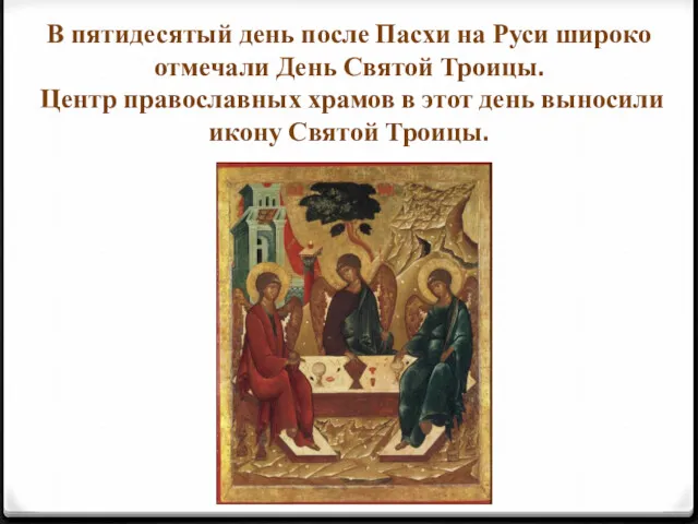 В пятидесятый день после Пасхи на Руси широко отмечали День Святой Троицы. Центр