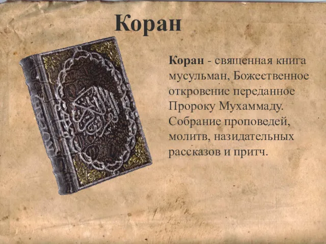 Коран Коран - священная книга мусульман, Божественное откровение переданное Пророку