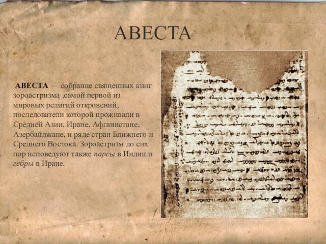 АВЕСТА АВЕСТА — собрание священных книг зороастризма ,самой первой из