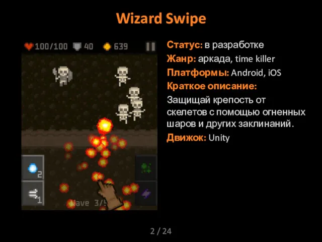 / 24 Wizard Swipe Статус: в разработке Жанр: аркада, time killer Платформы: Android,