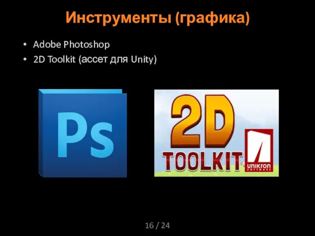 / 24 Инструменты (графика) Adobe Photoshop 2D Toolkit (ассет для Unity)