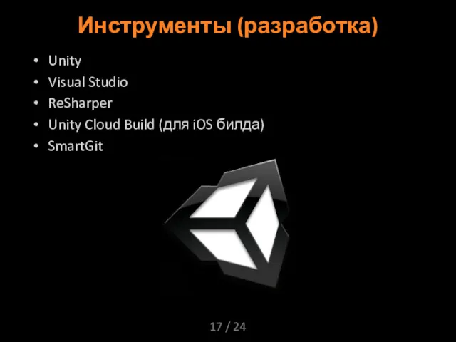 / 24 Инструменты (разработка) Unity Visual Studio ReSharper Unity Cloud Build (для iOS билда) SmartGit
