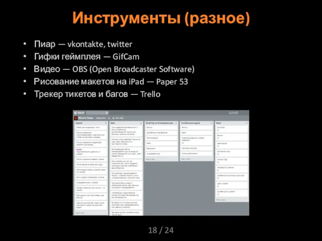 / 24 Инструменты (разное) Пиар — vkontakte, twitter Гифки геймплея — GifCam Видео