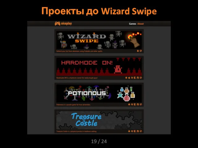 / 24 Проекты до Wizard Swipe