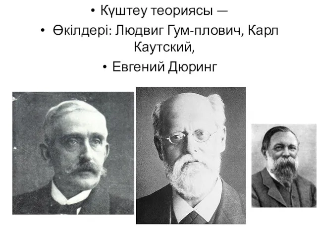 Күштеу теориясы — Өкілдері: Людвиг Гум-плович, Карл Каутский, Евгений Дюринг