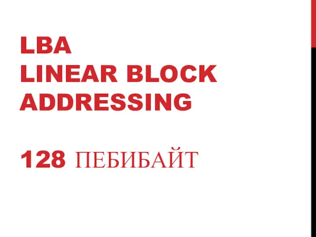 LBA LINEAR BLOCK ADDRESSING 128 ПЕБИБАЙТ