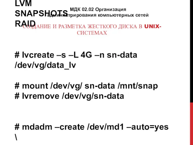 СОЗДАНИЕ И РАЗМЕТКА ЖЕСТКОГО ДИСКА В UNIX-СИСТЕМАХ МДК 02.02 Организация