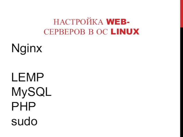 НАСТРОЙКА WEB-СЕРВЕРОВ В ОС LINUX Nginx LEMP MySQL PHP sudo