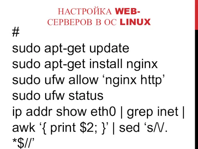 НАСТРОЙКА WEB-СЕРВЕРОВ В ОС LINUX # sudo apt-get update sudo