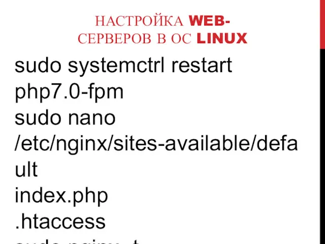 НАСТРОЙКА WEB-СЕРВЕРОВ В ОС LINUX sudo systemctrl restart php7.0-fpm sudo