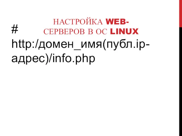 НАСТРОЙКА WEB-СЕРВЕРОВ В ОС LINUX # http:/домен_имя(публ.ip-адрес)/info.php