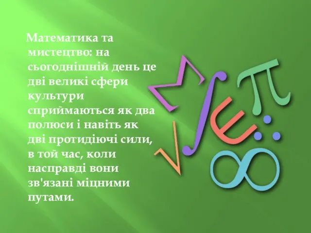 Математика та мистецтво: на сьогоднішній день це дві великі сфери