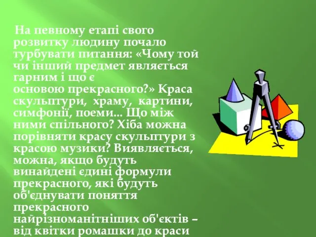 На певному етапі свого розвитку людину почало турбувати питання: «Чому