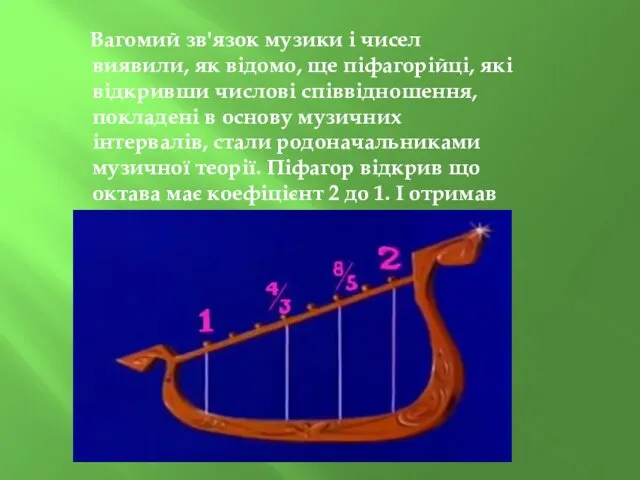 Вагомий зв'язок музики і чисел виявили, як відомо, ще піфагорійці,