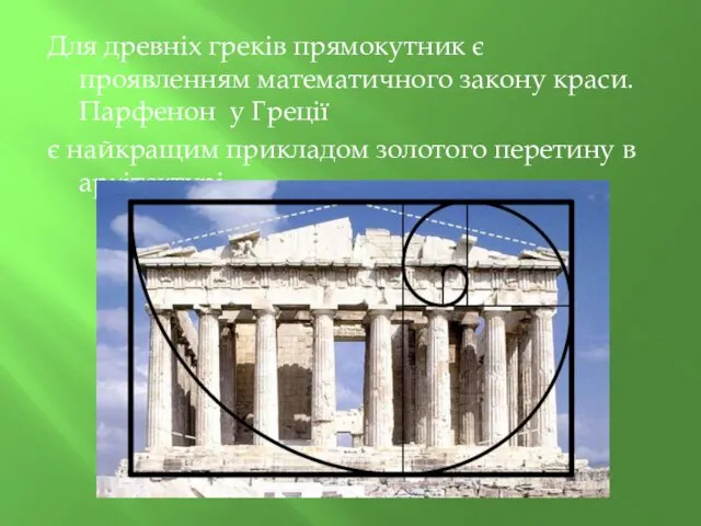 Для древніх греків прямокутник є проявленням математичного закону краси. Парфенон