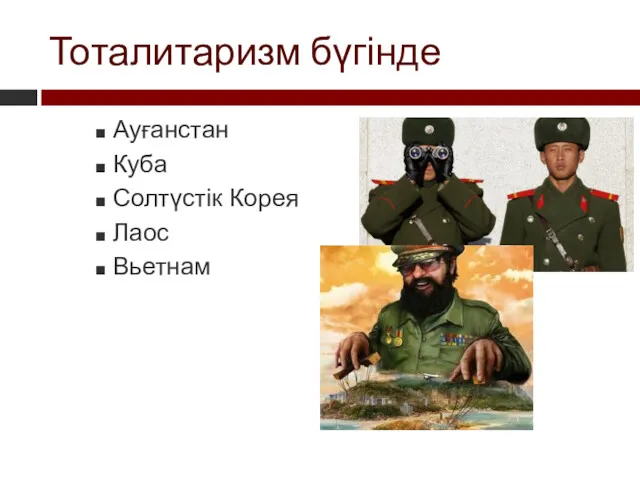 Тоталитаризм бүгінде Ауғанстан Куба Солтүстік Корея Лаос Вьетнам