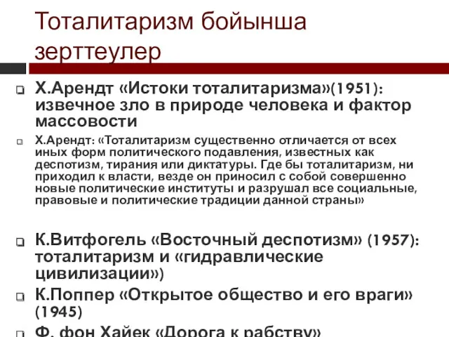 Тоталитаризм бойынша зерттеулер Х.Арендт «Истоки тоталитаризма»(1951): извечное зло в природе человека и фактор