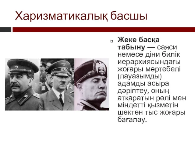 Харизматикалық басшы Жеке басқа табыну — саяси немесе діни билік иерархиясындағы жоғары мәртебелі